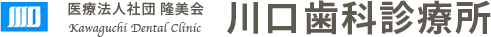 川口歯科診療所