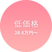 低価格 平均19.8万円～